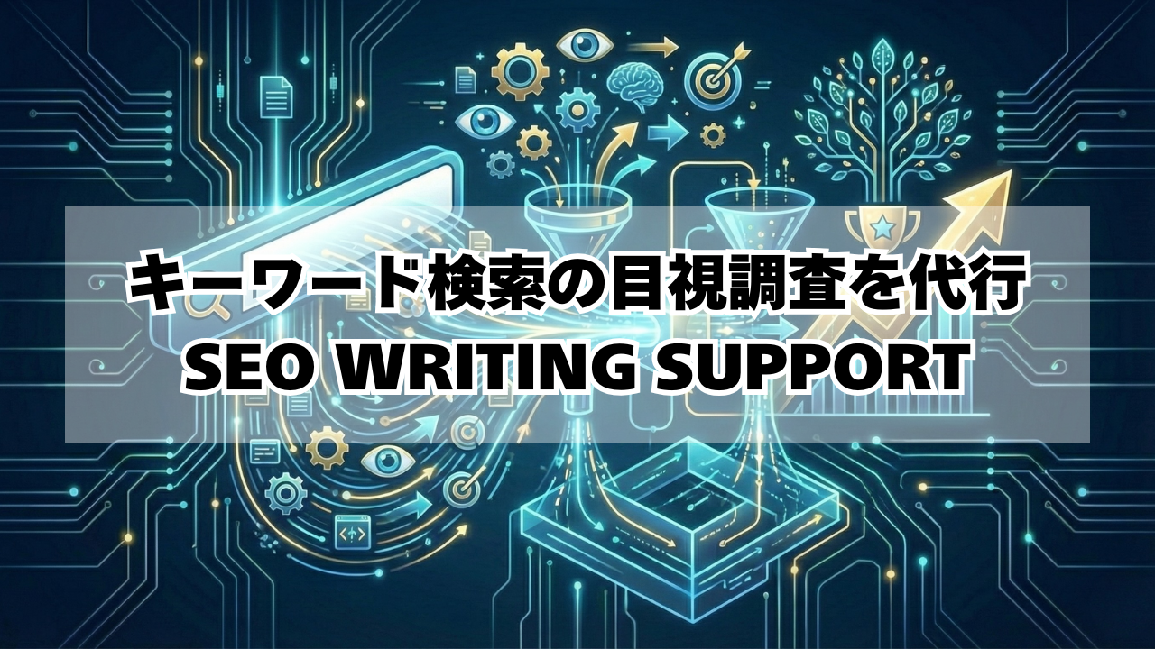 SEOキーワードの目視調査を代行するSEO WRITING SUPPORTの特徴と実践