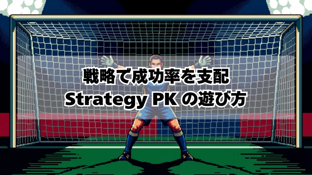 成功率を戦略で支配するstrategy PKの遊び方